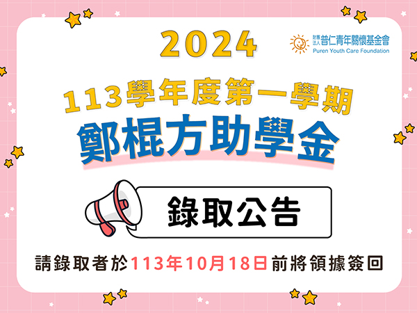【錄取公告】113學年度第一學期｜鄭棍方助學金(標題圖檔)